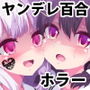 君と彼女のリリィヴァガンザ【ヤンデレ百合ホラーゲーム】