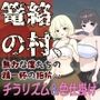 篭絡の村、無力な僕たちの精一杯の抵抗…