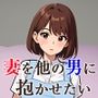 妻を他の男に抱かせたい