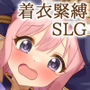 着衣緊縛SLG なわのかぐら弐