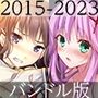 ルナソフトコレクション 2015-2023