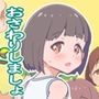 娘の友達を預かったらどうしよう？ ver1.02