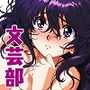文芸部は不良の性処理係 -喰い荒らされた乙女たち-