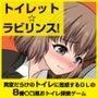 トイレット☆ラビリンス！