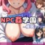 NPC姦学園〜淫魔の催●アプリでヤり放題〜