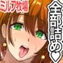 ミルフ牧場＆催〇妊活ランド CG集＆ゲーム＆マンガ作品全部詰め大全集☆