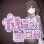 職場の30日間