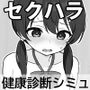 ドキドキ！セクハラ健康診断