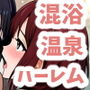 田舎の混浴温泉でハーレムセックスしまくろう！