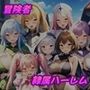冒険者隷属ハーレム〜宝も女も全部俺がいただきます！〜
