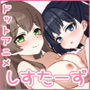 しすたーず！-義姉妹との性活-