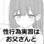 性行為実習はお父さんと
