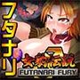 女豹伝説 FUTANARI FURY