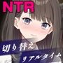 今、彼女は……  〜リアルタイムNTR物語〜