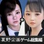 夏野企画 GAME COLLECTION