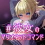 ＃彼女のマリオネットコマンド