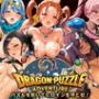 ドラゴンパズルアドベンチャー パズルを解いてヒロインを堕とせ いやらしいCGが解放される禁断のどすけべバトル