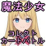 魔法少女コレクトカードバトル セイントヴァルキリー