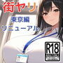 街ヤリ〜東京編リニューアル〜