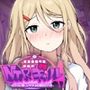 NTRギャル -オタクに優しいギャルは寝取られる-