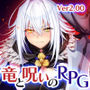 ドラゴンブラッド〜竜の呪いと精液で神に復讐を誓うRPG〜