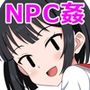 ようこそ！NPCの町へ！〜現代編〜