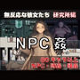 NPC姦  無反応な彼女たち  研究所編