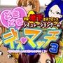 学園地下女子プロレスシミュレーションゲーム『どきどき☆デス・マッチ3〜俺の生徒がこんなに強いわけがない？〜』