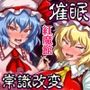 征服 催●紅魔館
