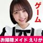 【純愛AIゲーム】お掃除メイドえりか 〜俺のチンポも掃除して〜