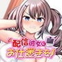 配信彼女にお仕置きを！