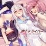 紳士 ドライバー〜ブレーキなしの淫行〜