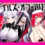 テイルズ・オブ・アリス（腰の火Ver）