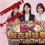 脱いで、しゃぶって、本番まで！ 動く脱衣野球拳 vol.3 〜アナウンサー・お天気キャスター・警備員編〜
