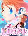 月明りのラズベリィ 〜つん★デれ 2〜