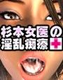 杉本女医の淫乱痴療