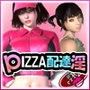 PIZZA配達淫