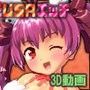 USAエッチ