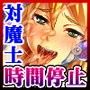 STOP！ザ・ワールド！  〜時間を止めたら美少女対魔士を精液便所に出来た！〜