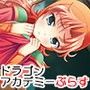 ドラゴンアカデミーぷらす