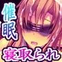 Minority hearts7〜催●寝取られ〜