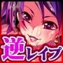 つかまったら即、逆レ●プ学園 〜死に物狂いで俺を犯しにくるオンナたち〜