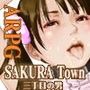SAKURA Town 三丁目の男 ver1.9c