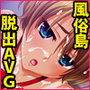 風俗島からの脱出