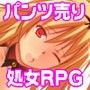 ★亡国の姫・コレット★ 〜処女だけど、パンツもカラダも売っちゃうRPG〜