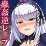 淫乱薔薇人形 〜水○燈の逆レ○プ異種姦出産記録〜
