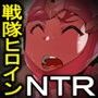 絶望！！寝取られ戦隊 -俺たちの絆はなんだったんだ-