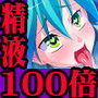 目が覚めたら精液が100倍溜まる身体になってた→大量注入！