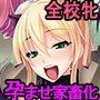 種付け牧場学園〜学園丸ごとご主人様の家畜ブヒ♪やりたい放題孕ませ飼育してください！ブヒ♪ブヒ♪〜