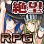 巨乳エルフと女看守〜絶望RPGパック〜
